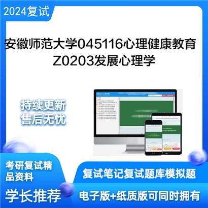 安徽师范大学Z0203发展心理学考研复试资料可以试看