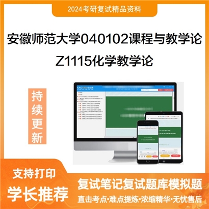 安徽师范大学Z1115化学教学论考研复试资料可以试看