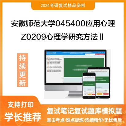 安徽师范大学Z0209心理学研究方法Ⅱ考研复试资料可以试看