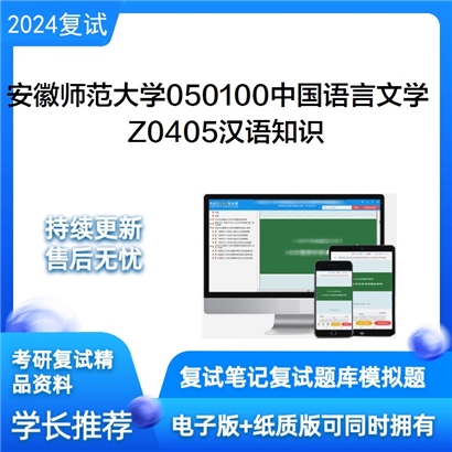 安徽师范大学Z0405汉语知识可以试看