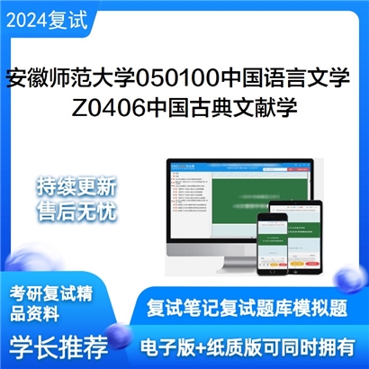 安徽师范大学Z0406中国古典文献学考研复试资料可以试看