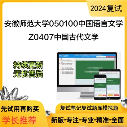 安徽师范大学Z0407中国古代文学考研复试资料可以试看