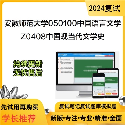 安徽师范大学Z0408中国现当代文学史之中国现代文学史可以试看