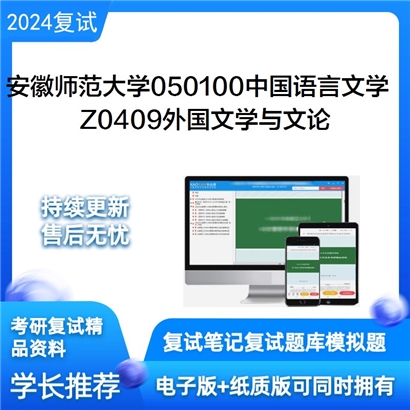 安徽师范大学Z0409外国文学与文论之外国文学史考研复试可以试看