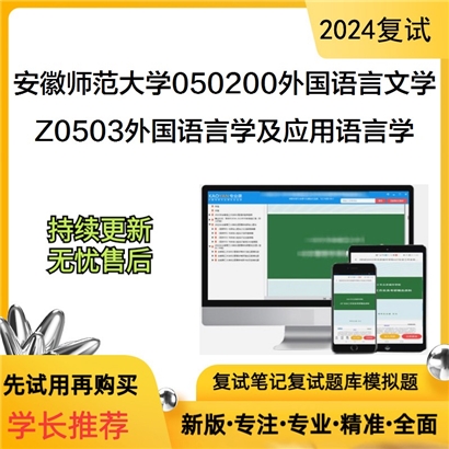 安徽师范大学Z0503外国语言学及应用语言学考研复试可以试看