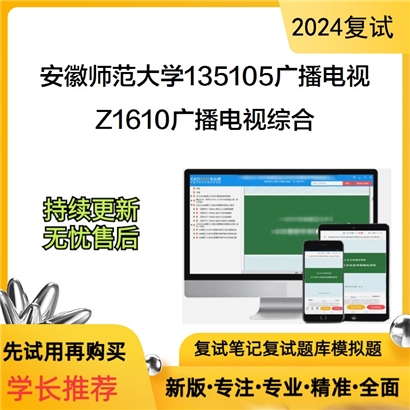 安徽师范大学Z1610广播电视综合之广播电视学概论考研复试可以试看