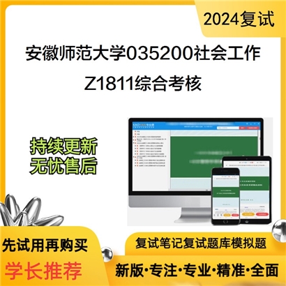 安徽师范大学Z1811综合考核考研复试资料可以试看