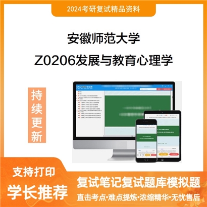 安徽师范大学Z0206发展与教育心理学之发展心理学考研复试资料可以试看