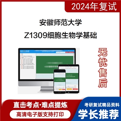 安徽师范大学Z1309细胞生物学基础考研复试资料可以试看