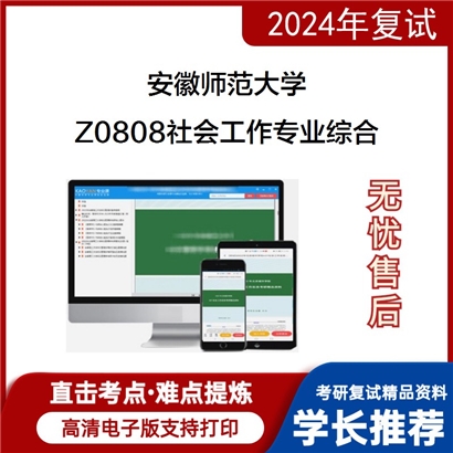 安徽师范大学Z0808社会工作专业综合之社会工作综合能力考研复试资料可以试看