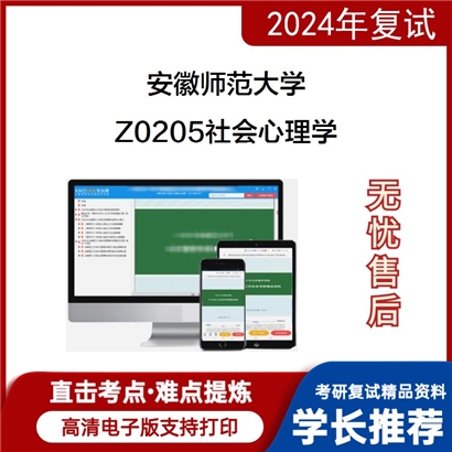 安徽师范大学Z0205社会心理学考研复试资料可以试看