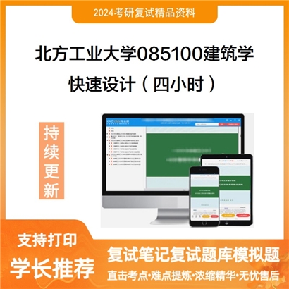 F018005 北方工业大学085100建筑学快速设计（四小时）