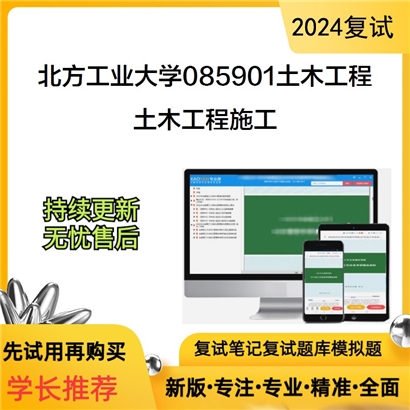 F018008【复试】 北方工业大学085901土木工程《土木工程施工》考研复试资料_考研网