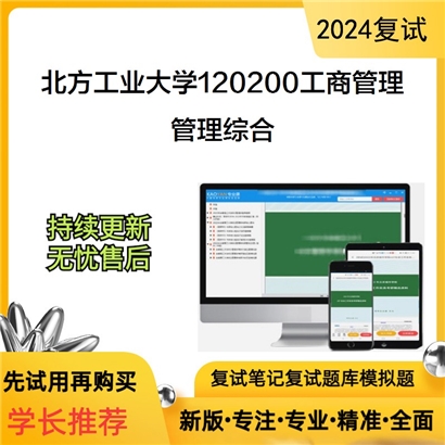 F018012【复试】 北方工业大学120200工商管理《管理综合（技术经济及管理方向）》考研复试资料_考研网