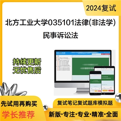 F018020【复试】 北方工业大学035101法律(非法学)《民事诉讼法》考研复试资料_考研网