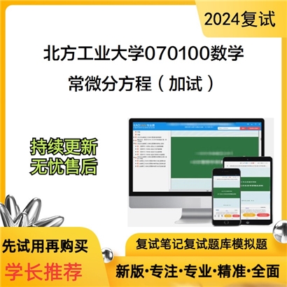 F018024【复试】 北方工业大学070100数学《常微分方程（加试）》考研复试资料_考研网