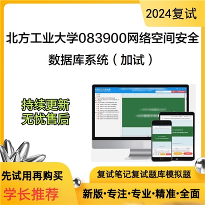 F018025【复试】 北方工业大学083900网络空间安全《数据库系统（加试）》考研复试资料_考研网