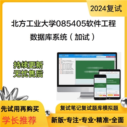 F018025【复试】 北方工业大学085405软件工程《数据库系统（加试）》考研复试资料_考研网