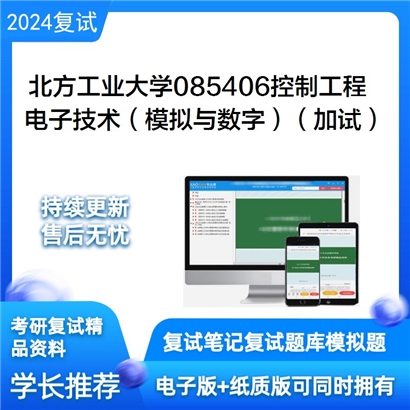 F018028【复试】 北方工业大学085406控制工程《电子技术（模拟与数字）（加试）》考研复试资料_考研网