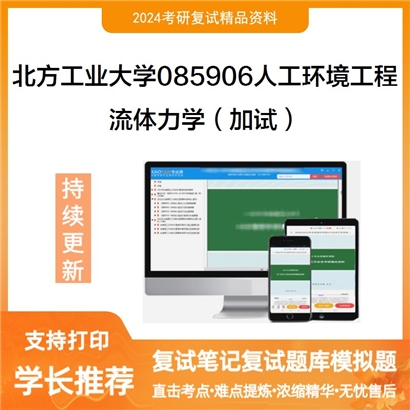 F018038【复试】 北方工业大学085906人工环境工程(含供热、通风及空调等)《流体力学（加试）》_考研网