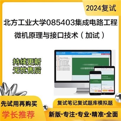 F018052【复试】 北方工业大学085403集成电路工程《微机原理与接口技术（加试）》考研复试资料_考研网