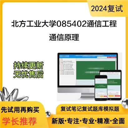 F018054【复试】 北方工业大学085402通信工程(含宽带网络、移动通信等)《通信原理》考研复试资料_考研网