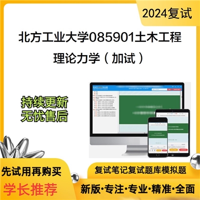 F018061【复试】 北方工业大学085901土木工程《理论力学（加试）》考研复试资料_考研网