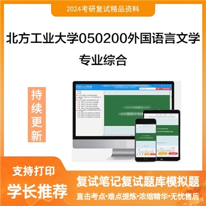 F018082【复试】 北方工业大学050200外国语言文学《专业综合》考研复试资料_考研网