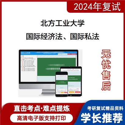 F018018【复试】 北方工业大学《国际经济法、国际私法》考研复试资料_考研网