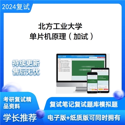 F018030【复试】 北方工业大学《单片机原理（加试）》考研复试资料_考研网