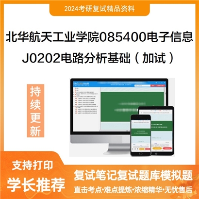 F021003【复试】 北华航天工业学院085400电子信息《J0202电路分析基础（加试）》考研复试资料_考研网