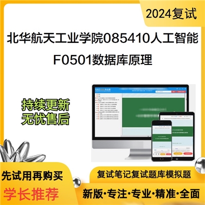 F021004【复试】 北华航天工业学院085410人工智能《F0501数据库原理》考研复试资料_考研网