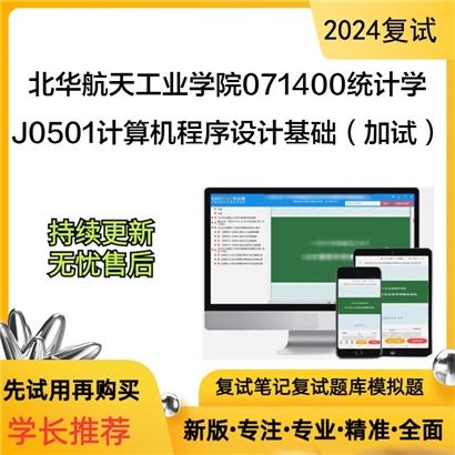 F021005【复试】 北华航天工业学院071400统计学《J0501计算机程序设计基础（加试）》考研复试_考研网