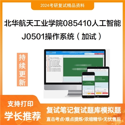 F021006【复试】 北华航天工业学院085410人工智能《J0501操作系统（加试）》考研复试资料_考研网