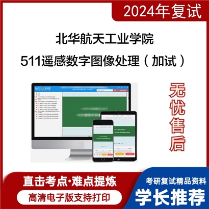 F021011【复试】 北华航天工业学院《511遥感数字图像处理（加试）》考研复试资料_考研网