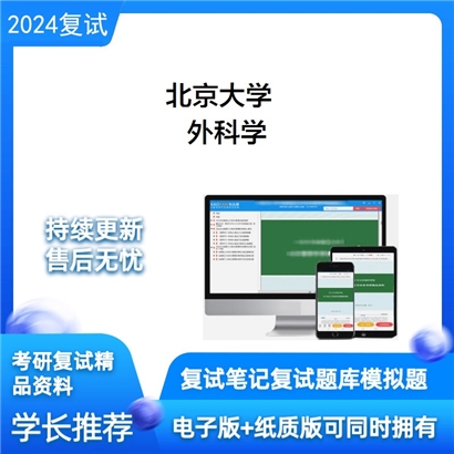 F023001【复试】 北京大学《外科学》考研复试资料_考研网