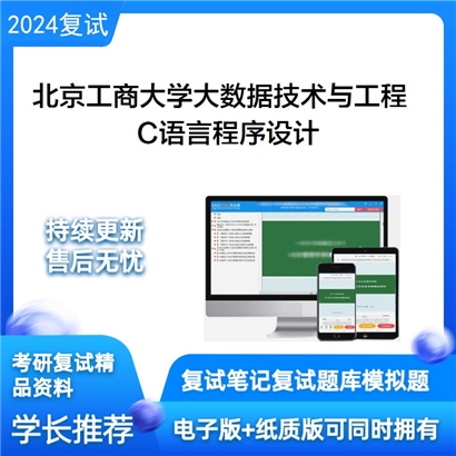 北京工商大学 C语言程序设计考研复试资料可以试看