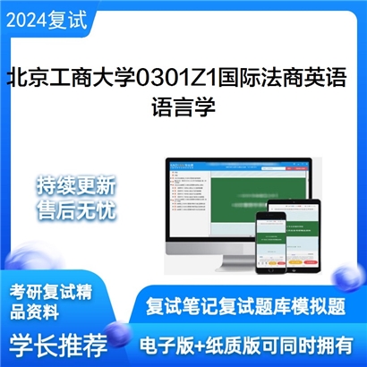 北京工商大学语言学考研复试资料可以试看