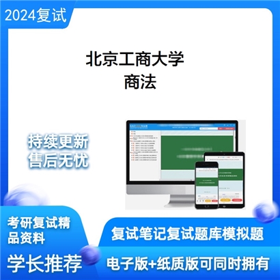 北京工商大学商法考研复试资料可以试看