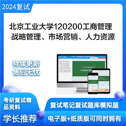 F029011【复试】 北京工业大学120200工商管理《战略管理、市场营销、人力资源管理、财务管理》考研复试_考研网