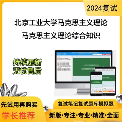 F029016【复试】 北京工业大学030500马克思主义理论《马克思主义理论综合知识》考研复试资料_考研网