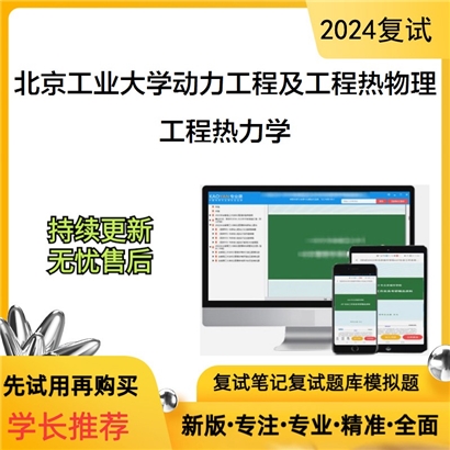 F029025【复试】 北京工业大学080700动力工程及工程热物理《工程热力学》考研复试资料_考研网