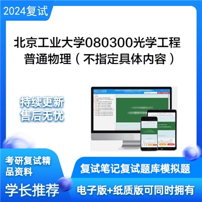 F029053【复试】 北京工业大学080300光学工程《普通物理（不指定具体内容）》考研复试资料_考研网