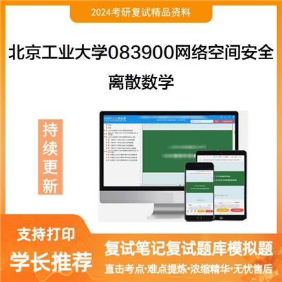 F029521【复试】 北京工业大学083900网络空间安全《离散数学》考研复试资料_考研网