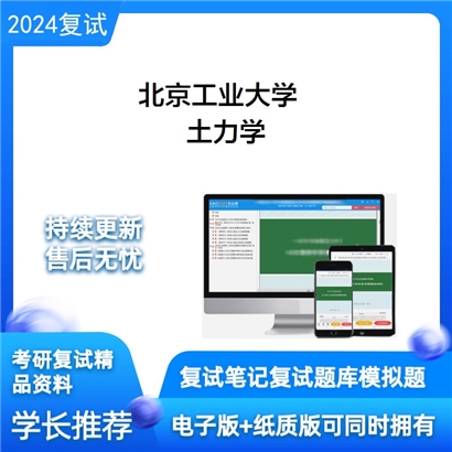 F029039【复试】 北京工业大学《土力学》考研复试资料_考研网