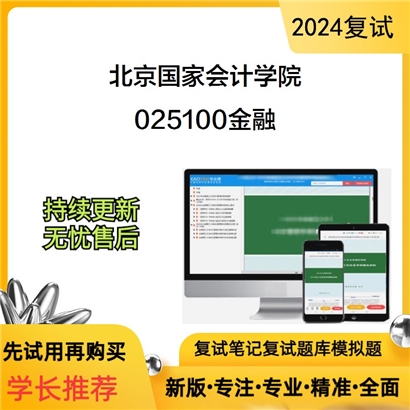 F030001【复试】 北京国家会计学院《025100金融》考研复试资料_考研网