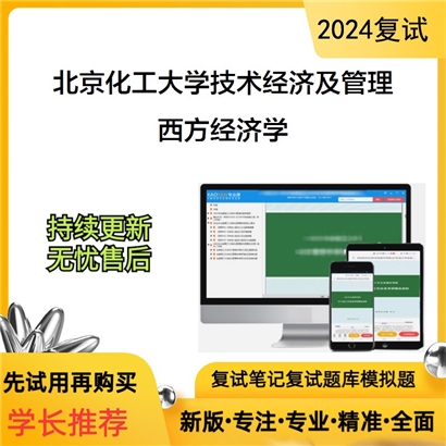 F034008【复试】 北京化工大学120204技术经济及管理《西方经济学》考研复试资料