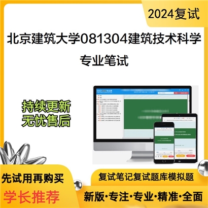 F038508【复试】 北京建筑大学081304建筑技术科学《专业笔试（包括建筑环境学、传热学、工程热力学）》