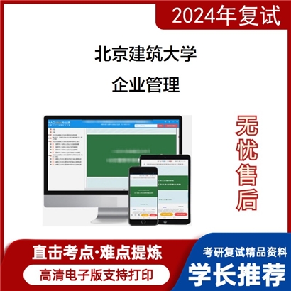 F038003【复试】 北京建筑大学《企业管理》考研复试资料