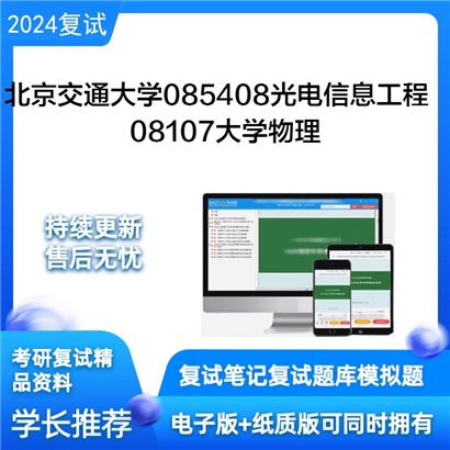 F039001【复试】 北京交通大学085408光电信息工程《08107大学物理》考研复试资料_考研网